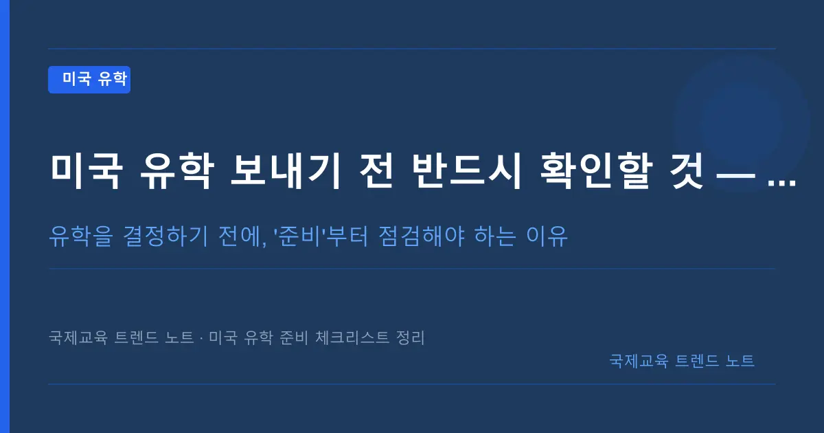 미국 유학 보내기 전 반드시 확인할 것 — 비자·학력·비용 체크리스트