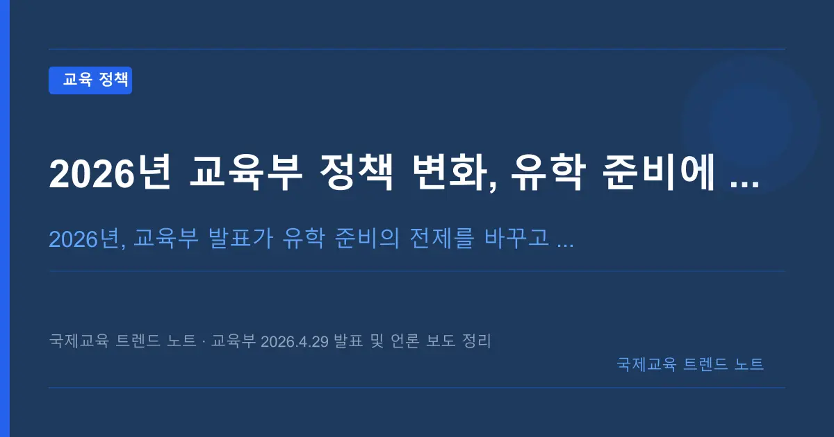 2026년 교육부 정책 변화, 유학 준비에 무엇이 달라지나