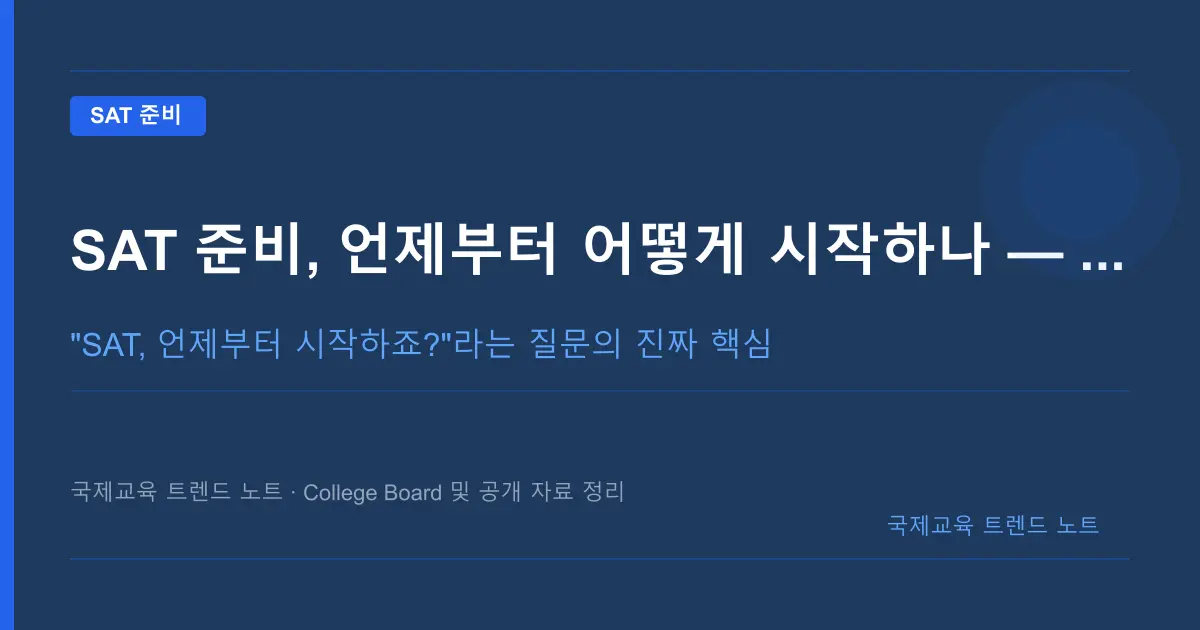 SAT 준비, 언제부터 어떻게 시작하나 — 디지털 SAT 로드맵