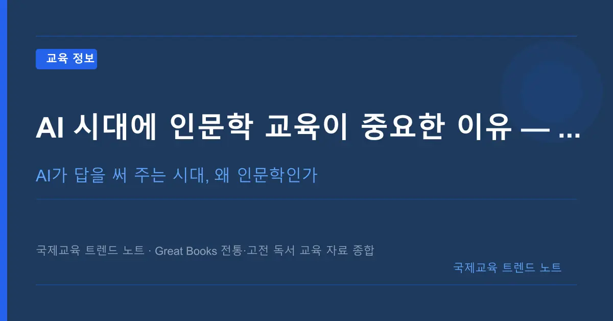 AI 시대에 인문학 교육이 중요한 이유 — Great Books와 고전 독서
