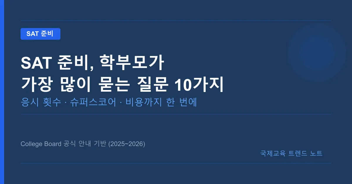 SAT 준비, 학부모가 가장 많이 묻는 질문 10가지 — 응시 횟수부터 비용까지