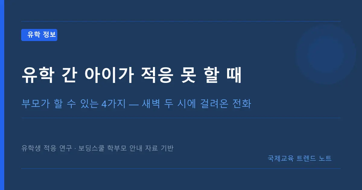 유학 간 아이가 적응 못 할 때, 부모가 할 수 있는 4가지