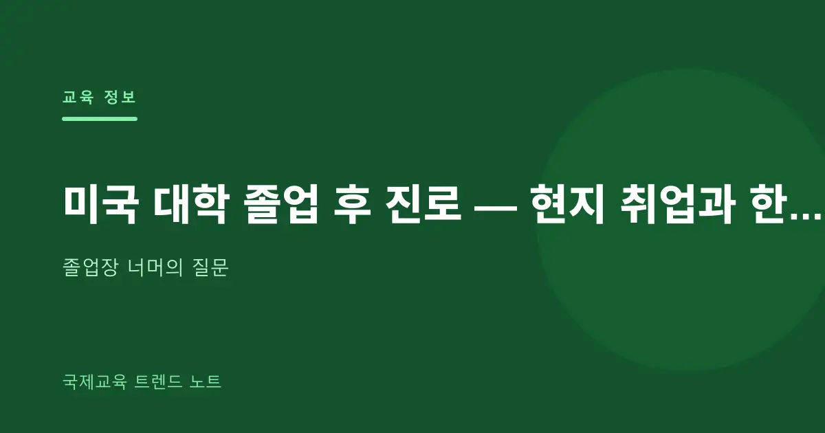 미국 대학 졸업 후 진로 — 현지 취업과 한국 복귀, 두 갈래 길