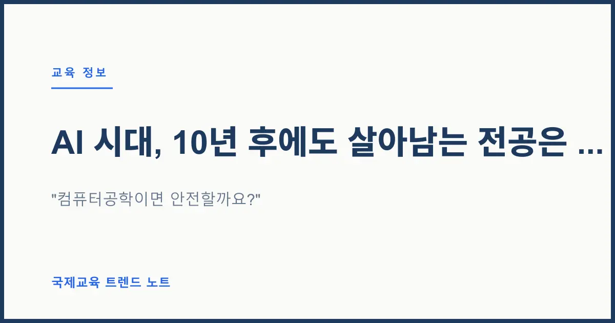 AI 시대, 10년 후에도 살아남는 전공은 — 데이터로 보는 전공 선택의 기준