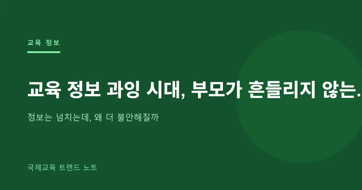 교육 정보 과잉 시대, 부모가 흔들리지 않는 기준을 세우는 법