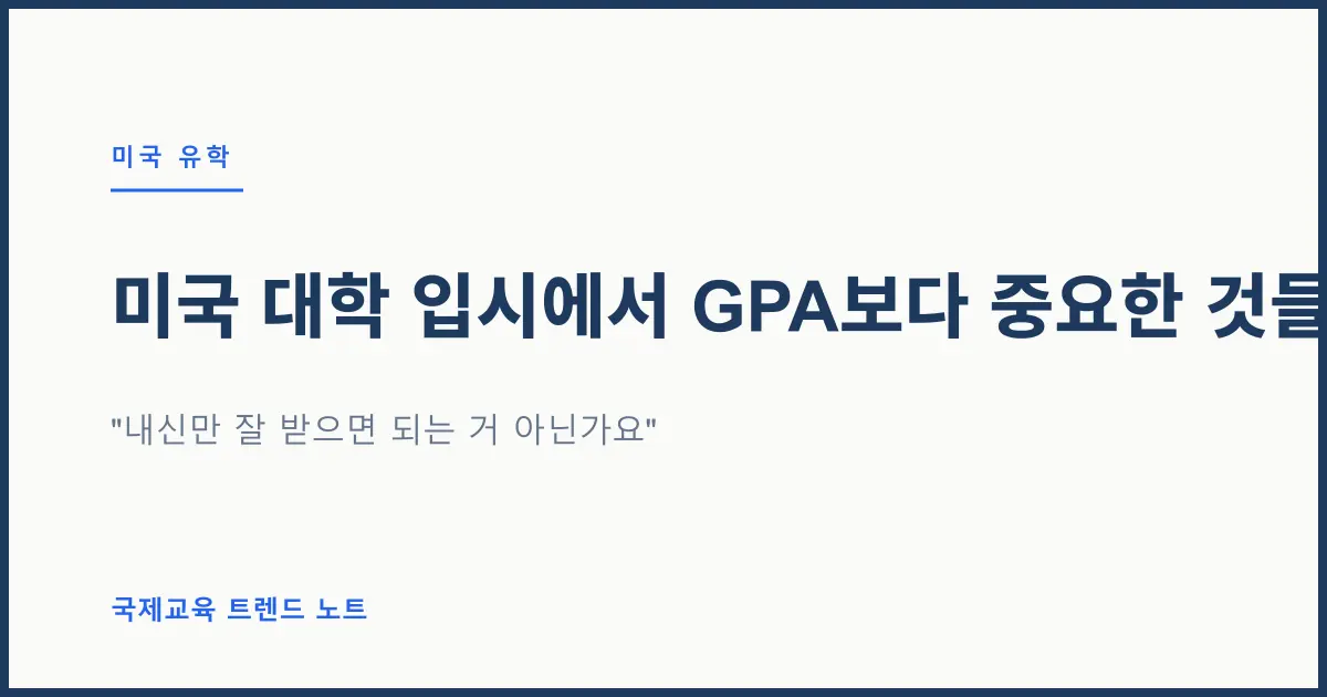 미국 대학 입시에서 GPA보다 중요한 것들 — 평가를 좌우하는 5가지 요소