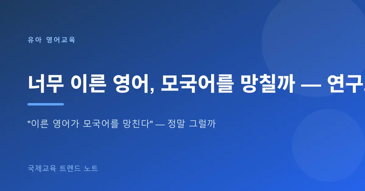 너무 이른 영어, 모국어를 망칠까 — 연구로 본 이중언어와 모국어 발달