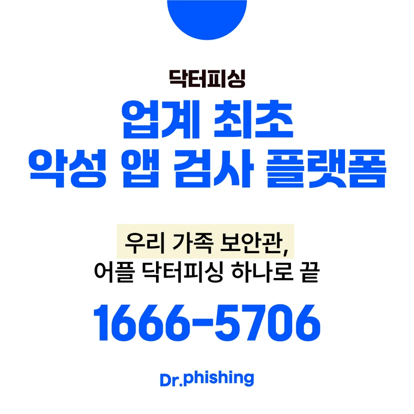 닥터피싱이 업계 최초 악성 앱 검사 플랫폼임을 강조하는 카드로 우리 가족 보안관이라는 문구와 대표번호 1666-5706이 적혀 있다.