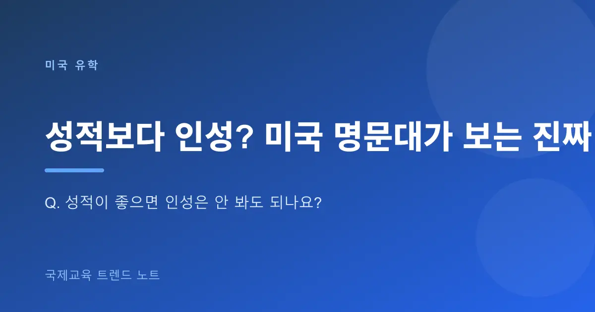 성적보다 인성? 미국 명문대가 보는 진짜 자질 — 무엇을, 어떻게 평가하나