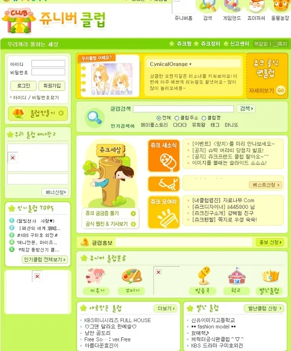 2004년 무렵의 쥬니어네이버 클럽 갈무리