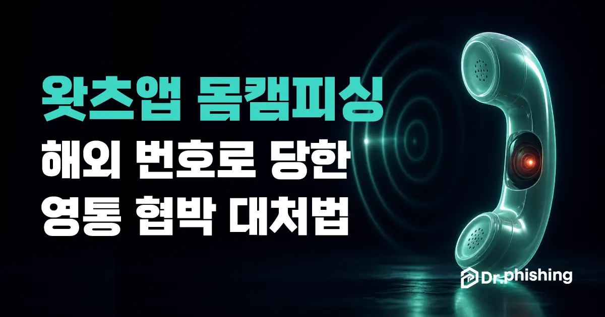짙은 네이비 배경에 민트색 전화 수화기가 서 있고 먼 지점에서 동심원 신호 물결이 번져오며 수화기에 붉게 빛나는 작은 카메라 렌즈가 숨어 있는, 모르는 해외 번호로 걸려온 왓츠앱 영상통화 협박을 담백하게 상징하는 대표 이미지. 왼쪽에 "왓츠앱 몸캠피싱, 해외 번호로 당한 영통 협박 대처법" 제목과 닥터피싱 로고가 있다.