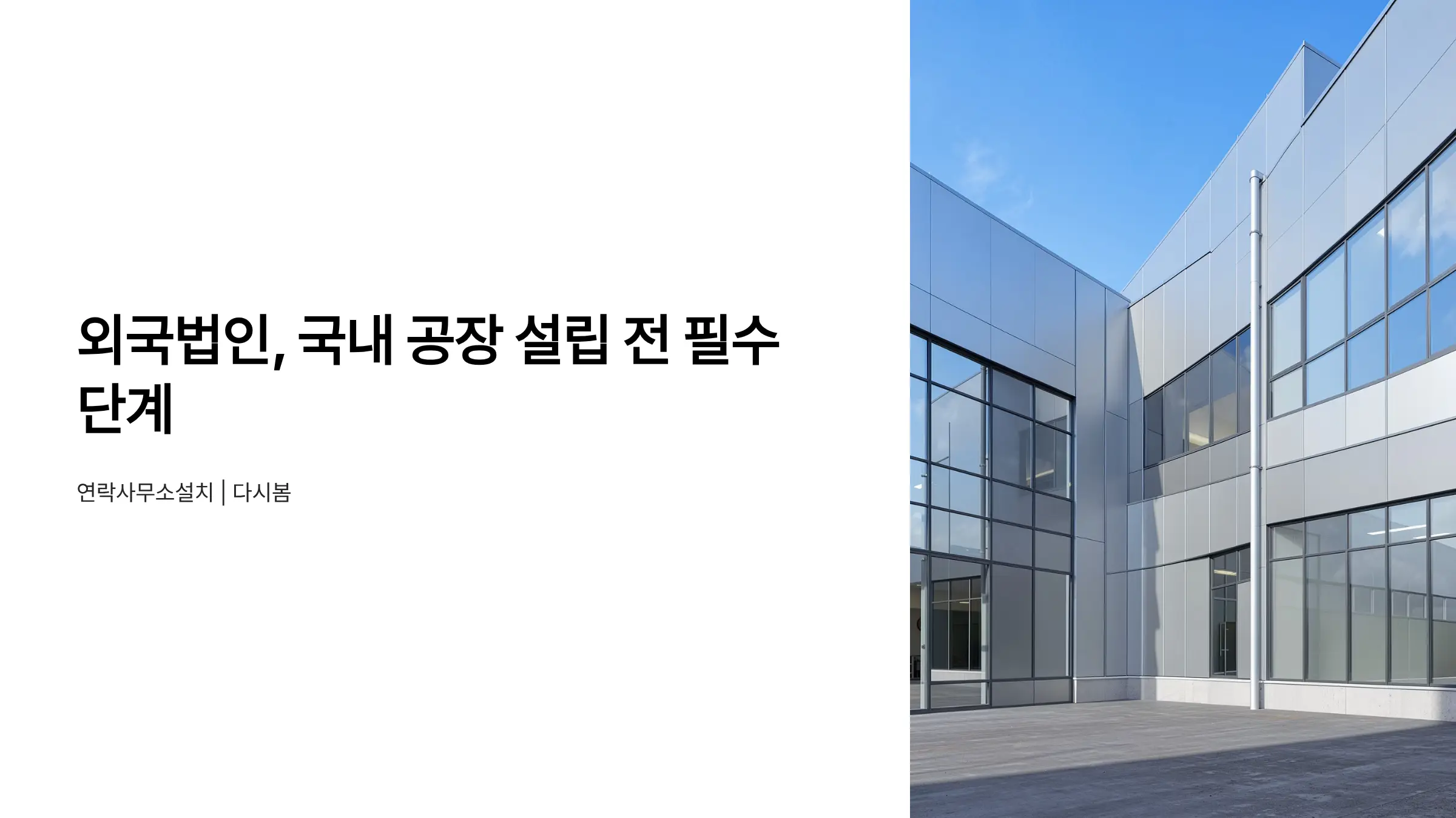 외국법인 연락사무소 설치 신고, 국내 공장 설립 전 필수 절차는?