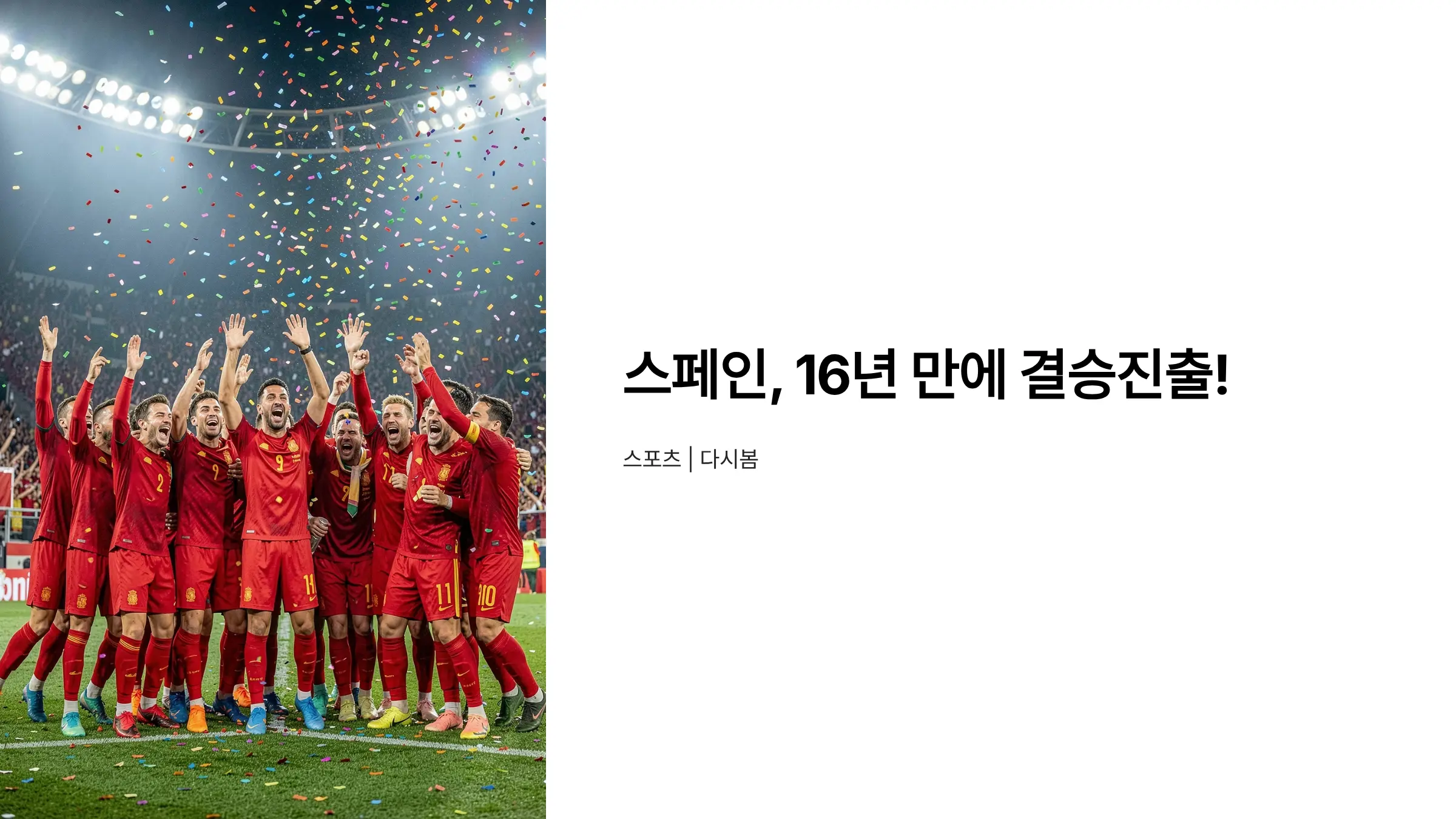 스페인 프랑스 2-0 완승, 16년 만의 월드컵 결승 진출 확정