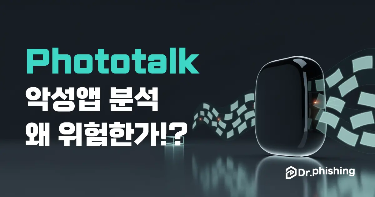 짙은 네이비 배경에 카메라 렌즈가 없는 매끈한 검은 앱 모듈에서 민트색 사진·연락처 카드가 물결처럼 흘러나와 원격 서버 노드로 빠져나가고 붉은 경고 점이 찍힌, 카메라 없이도 사진·연락처·전화번호를 빼내는 phototalk 악성앱을 담백하게 상징하는 대표 이미지. 왼쪽에 "Phototalk 악성앱 분석, 왜 위험한가?" 제목과 닥터피싱 로고가 있다.