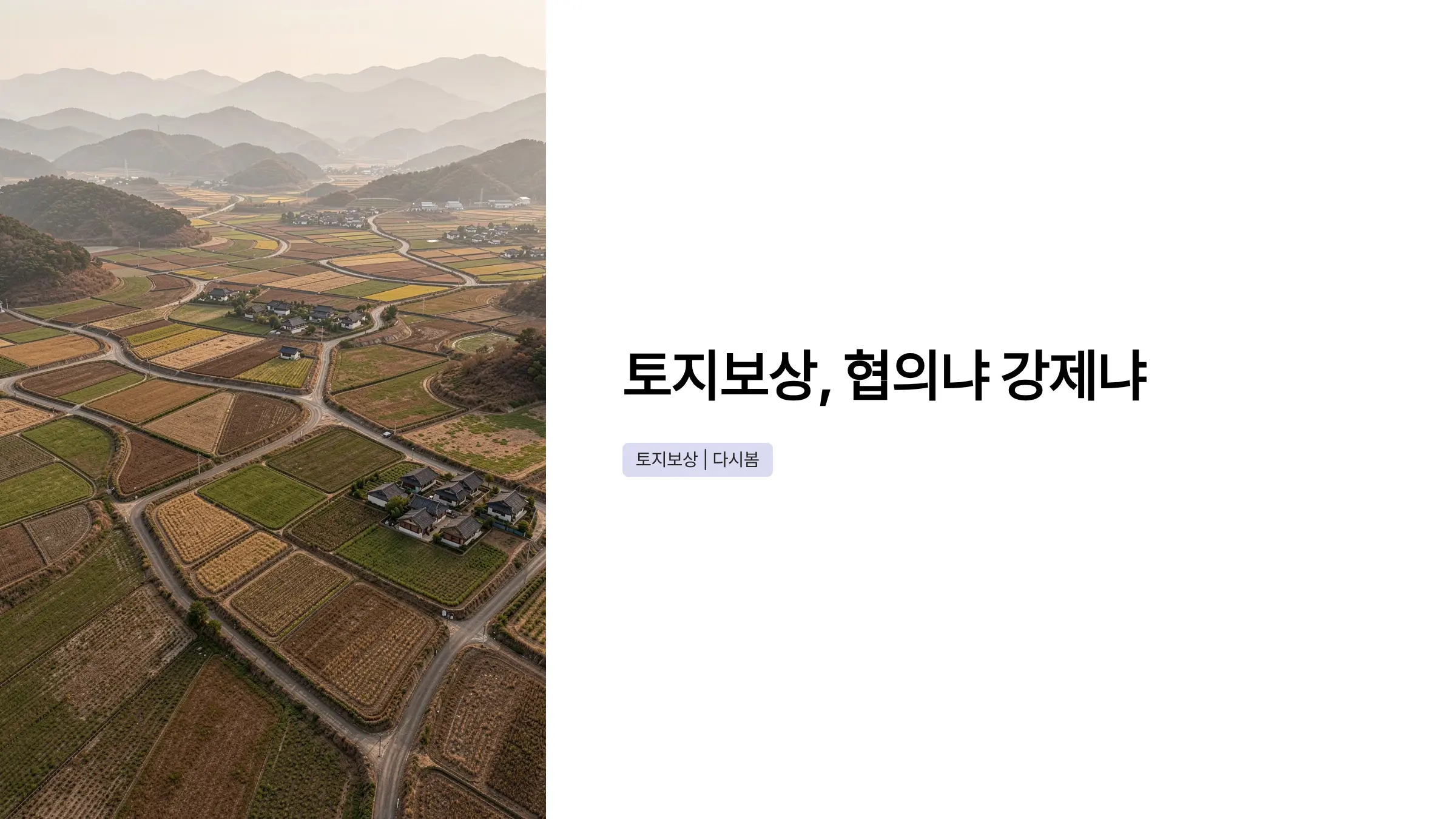 토지보상금 협의 vs 강제 수용, 보상액 결정 방식의 모든 차이