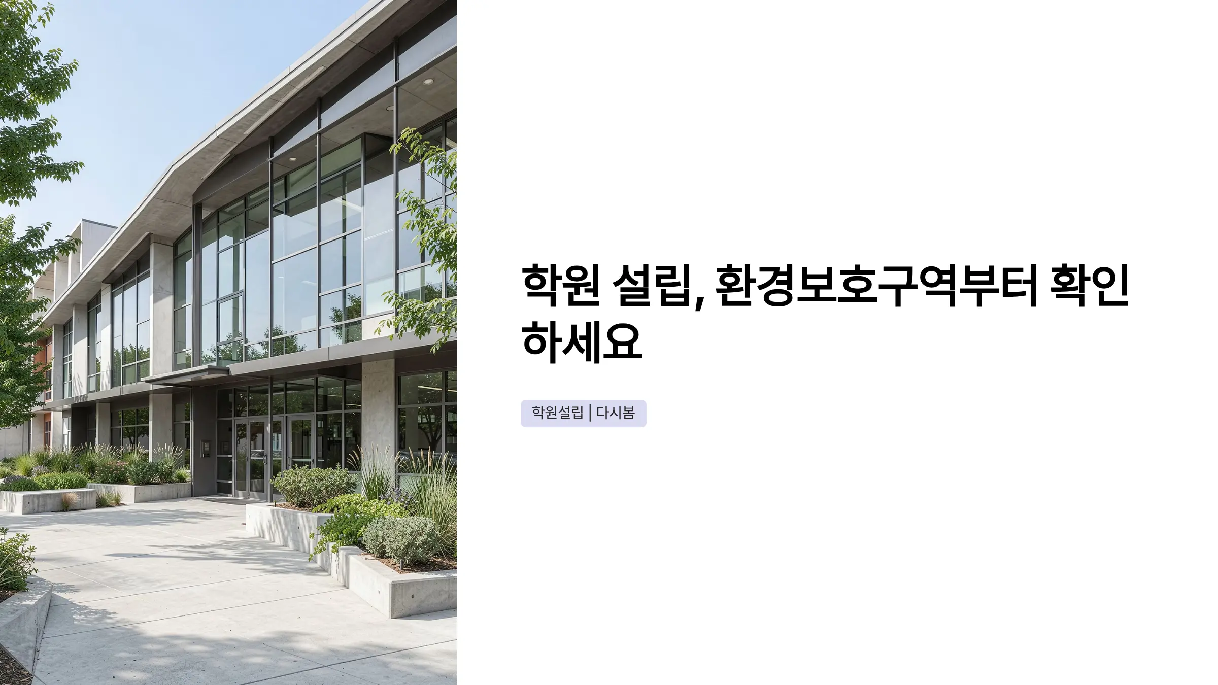 학원 설립 허가 전 교육환경보호구역 확인하기, 허가 조건부터 절차까지