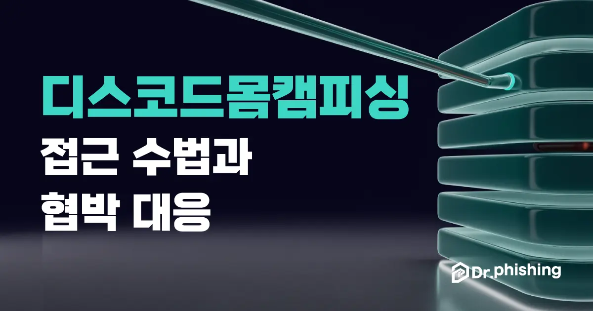 짙은 네이비 배경에 민트색 커뮤니티 서버의 채널 스택에서 한 채널이 다이렉트 메시지 연결선으로 이어지고 그 채널에 붉게 빛나는 작은 카메라 렌즈가 숨어 있는, 디스코드 커뮤니티 서버에서 만난 낯선 상대의 몸캠피싱 협박을 담백하게 상징하는 대표 이미지. 왼쪽에 "디스코드 몸캠피싱, 접근 수법과 협박 대응" 제목과 닥터피싱 로고가 있다.