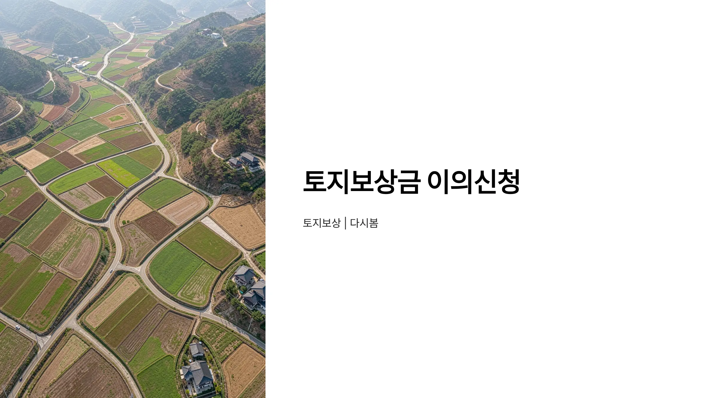 토지보상금 수용재결 이의신청, 정확한 절차와 기한 가이드