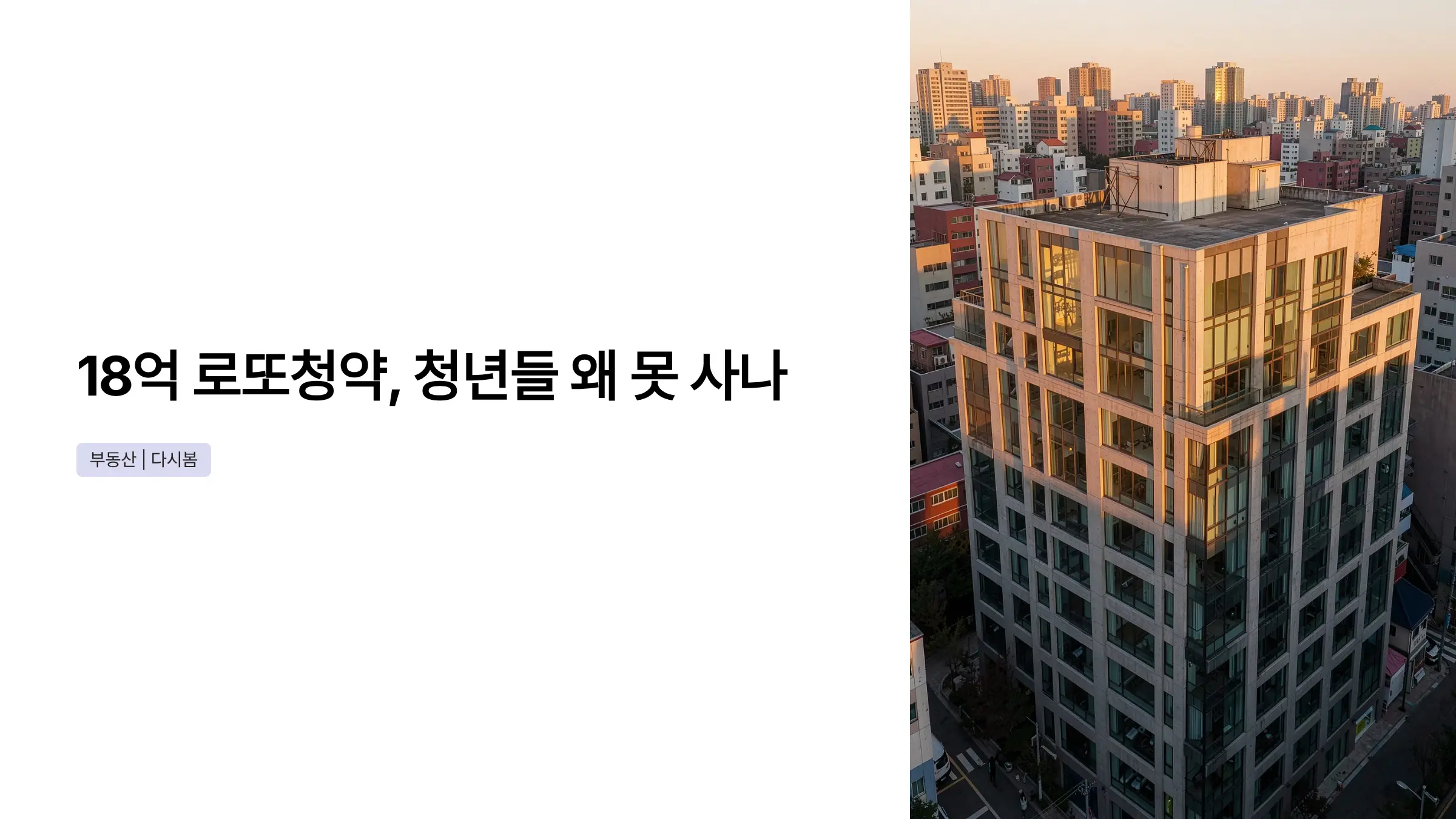 18억 로또청약 당첨 어려운 이유, 청년 주택대출 현실과 해결 방법