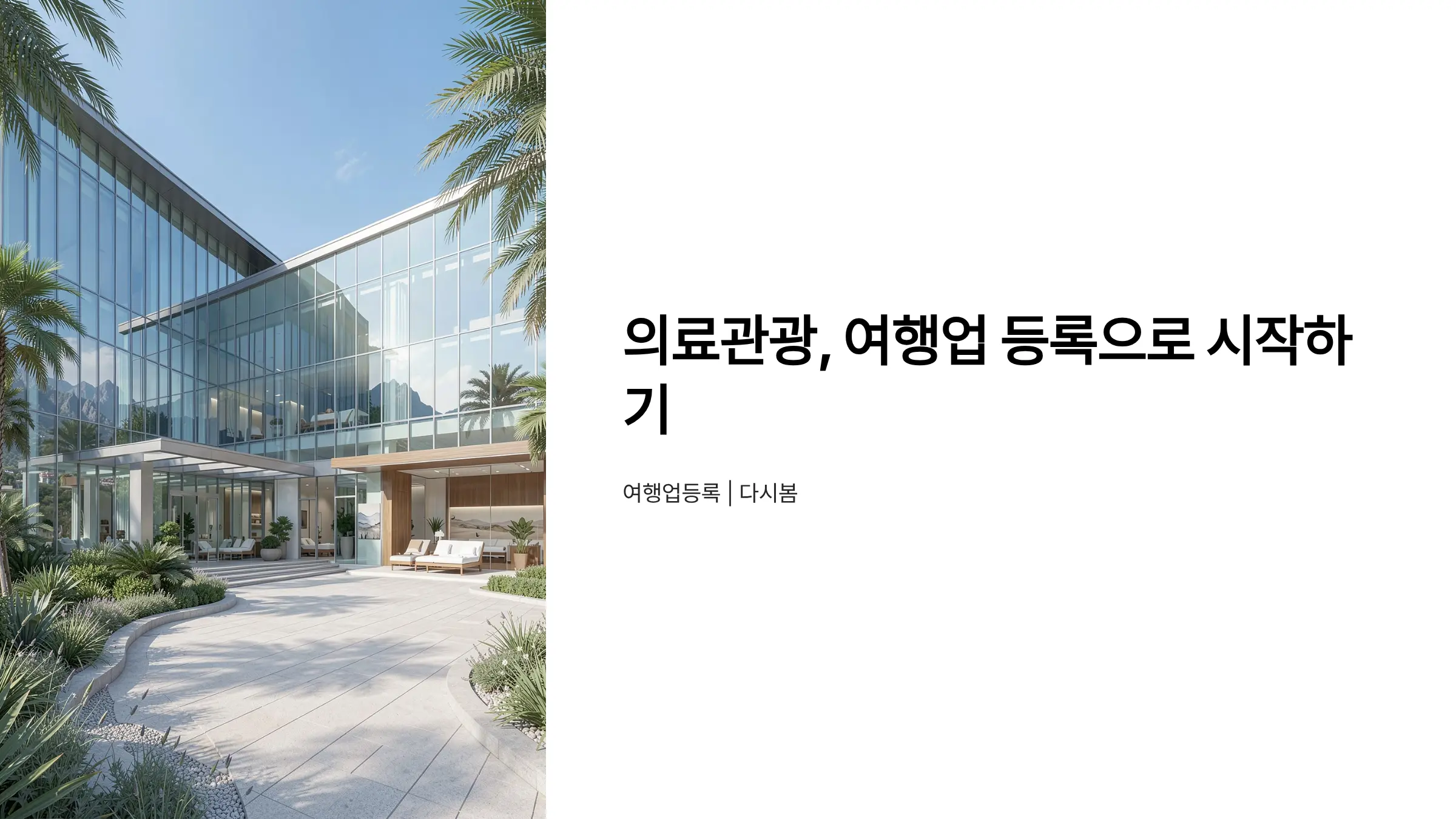 여행업 등록으로 의료관광 기획여행업 창업하기