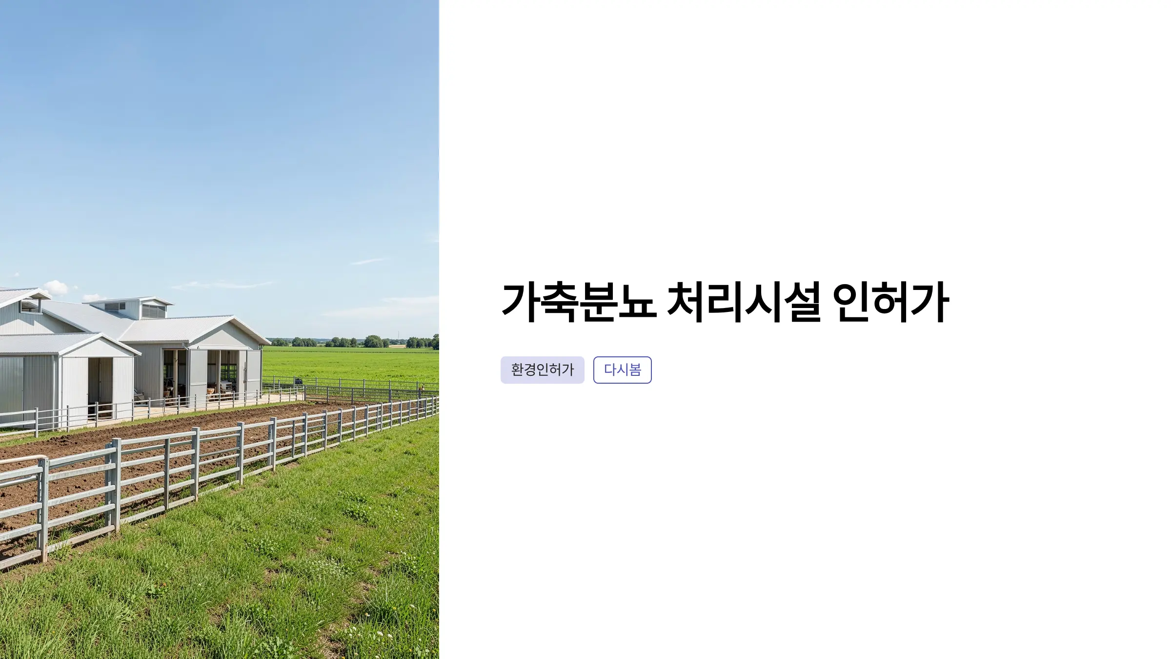 가축분뇨 처리시설 인허가 절차: 환경영향평가부터 배출시설·폐기물 허가까지 완벽 가이드