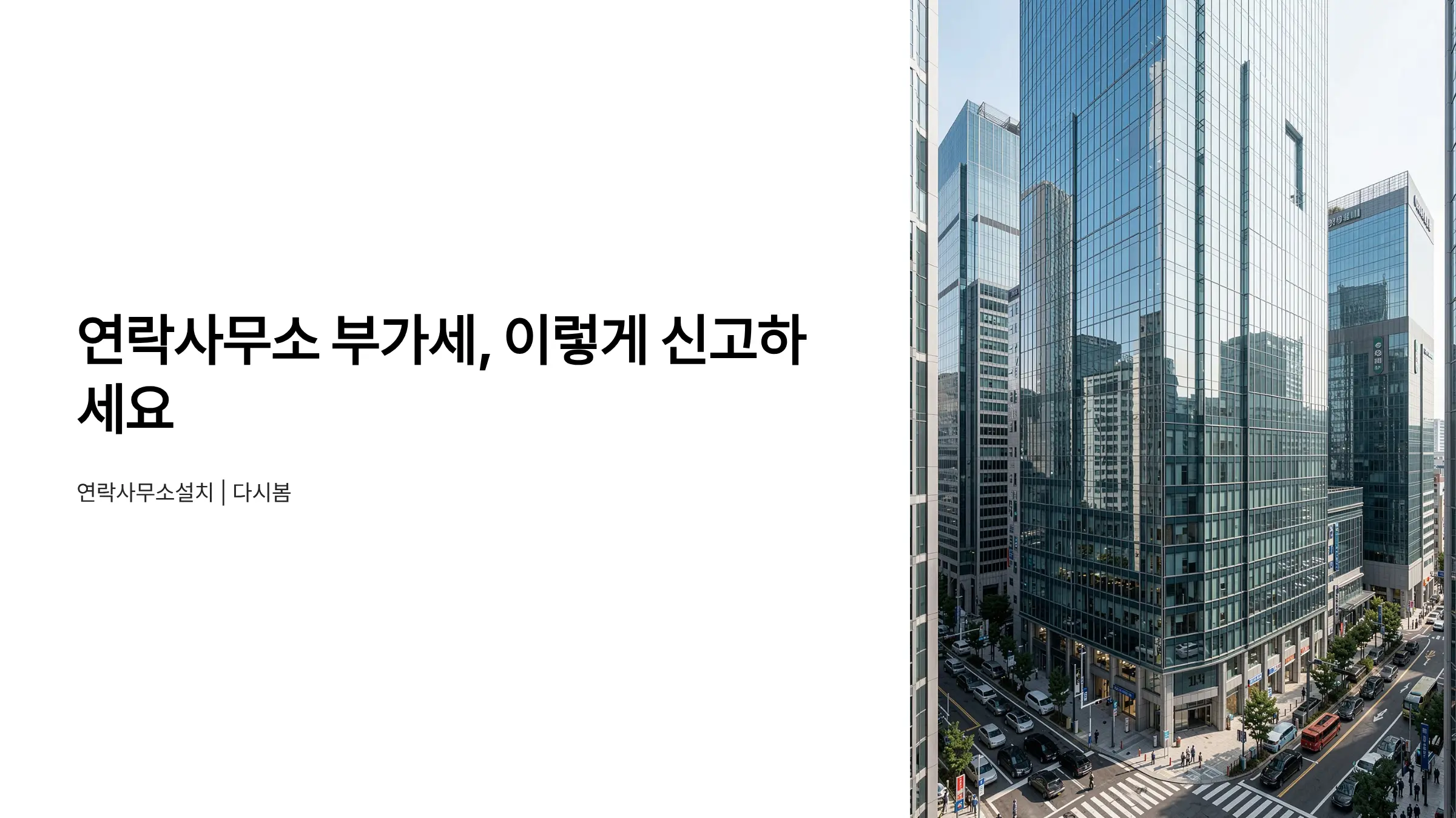 외국법인 연락사무소 부가세 신고 방법과 세무의무 이행 절차
