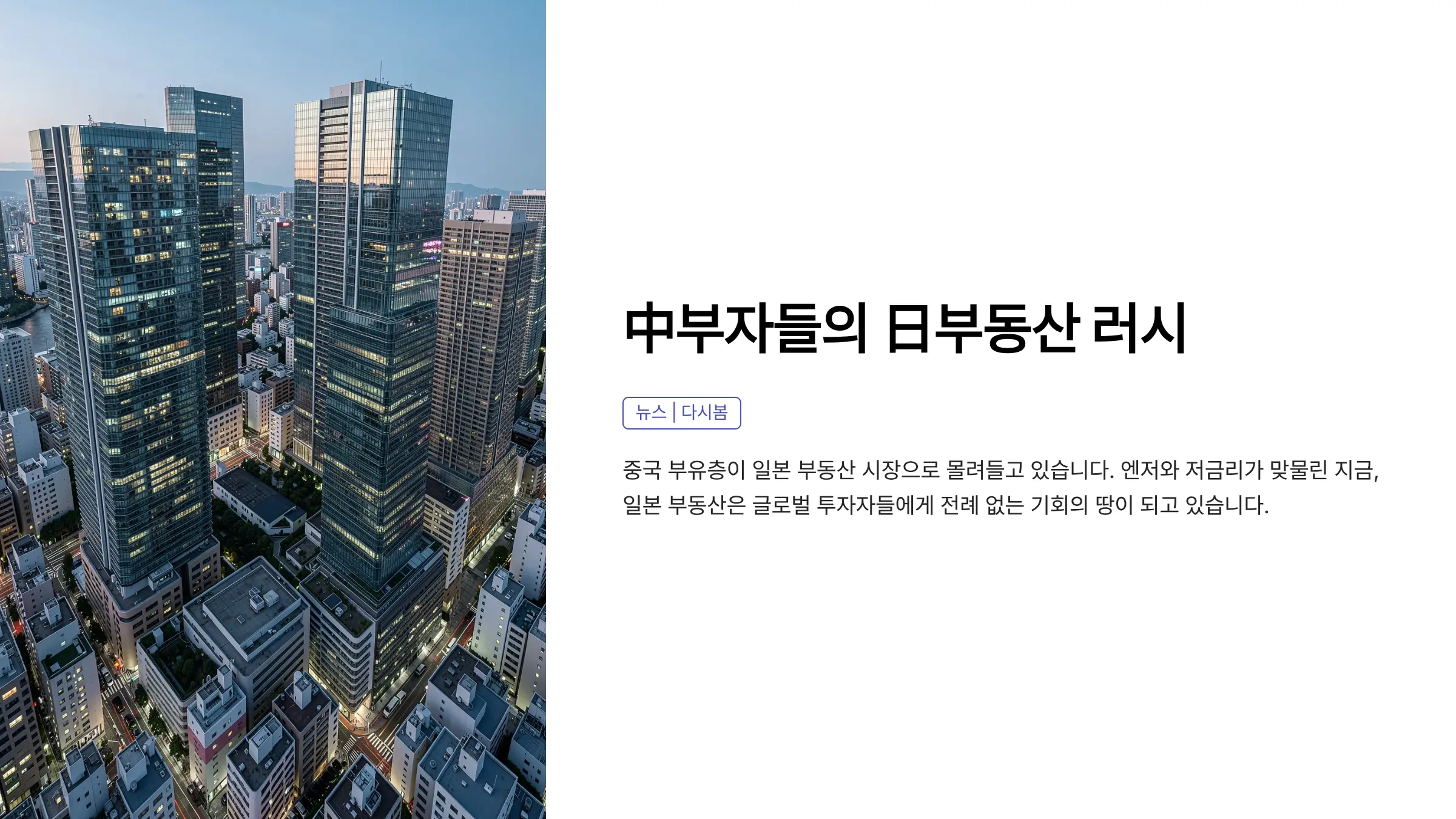 중국 부자들이 일본 부동산에 몰리는 이유, 외국인 구매 법적 요건은?