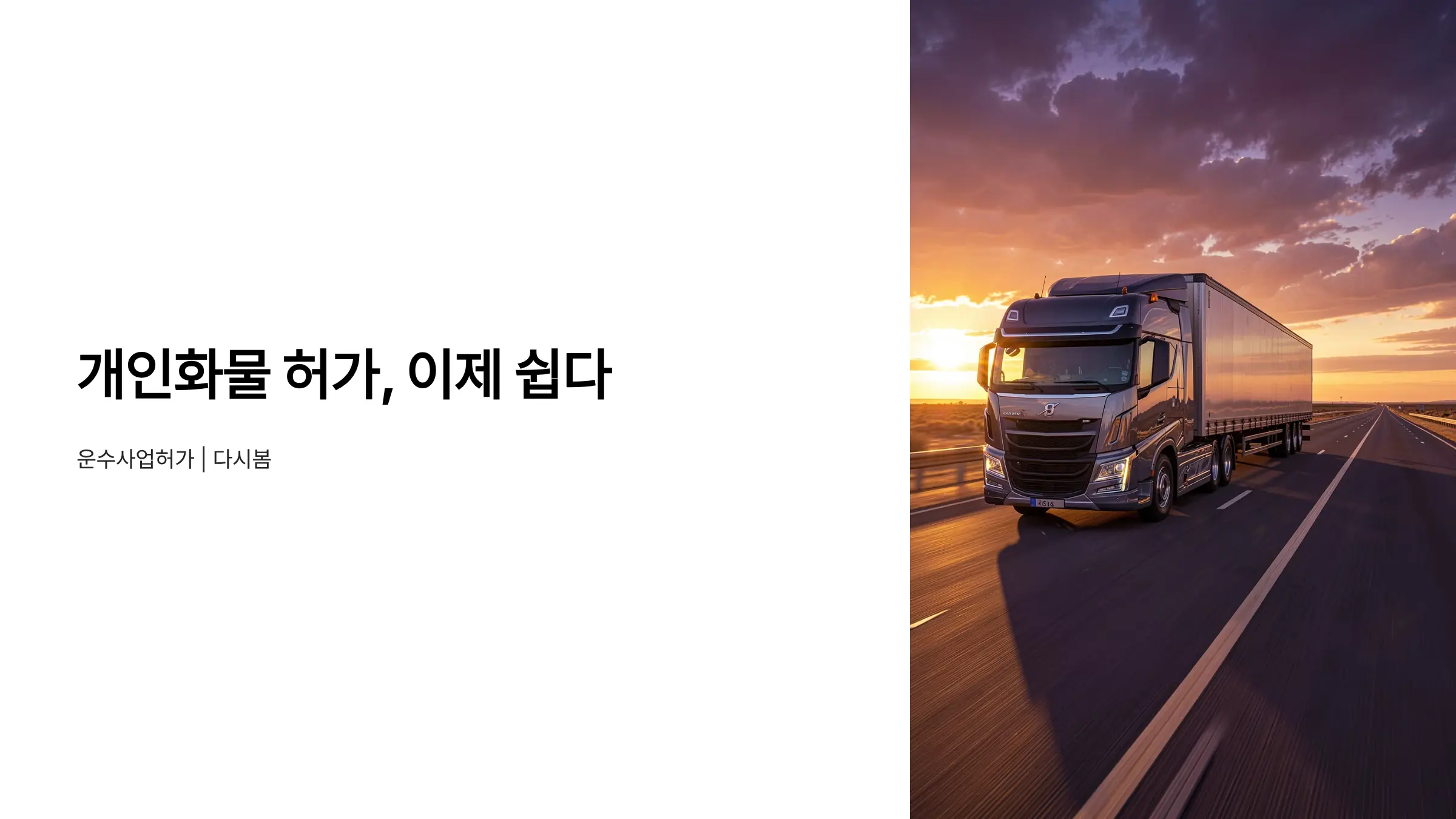 화물자동차 운송사업 허가, 개인화물 운수사업 완벽 가이드