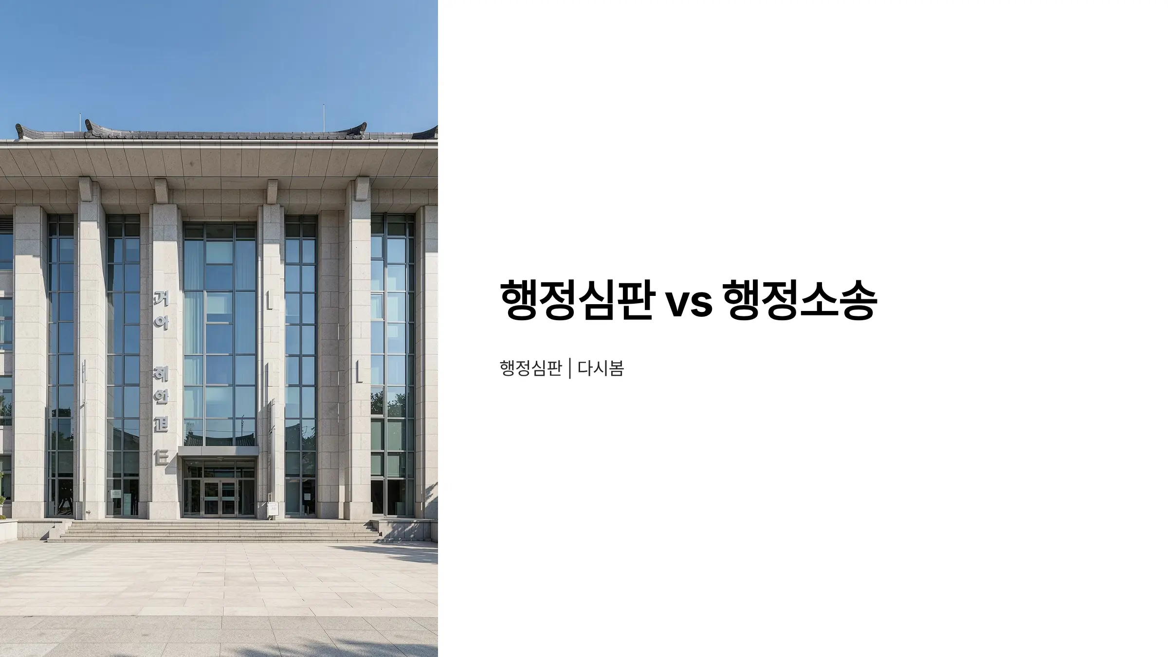 행정심판 vs 행정소송, 어떤 구제수단을 선택해야 할까