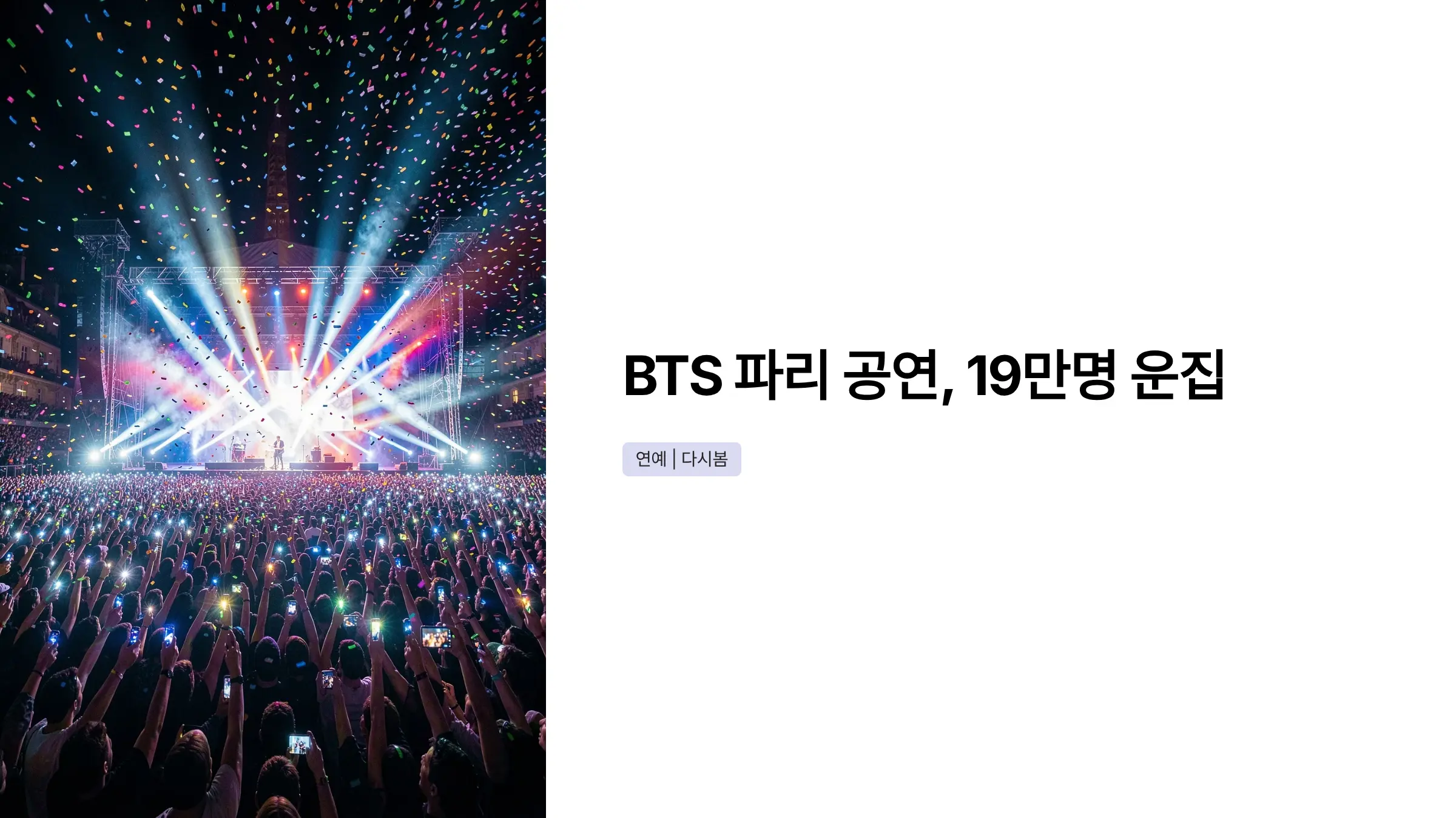 BTS 파리 공연 19만명 운집, 마크롱 부부도 응원한 '아미밤'의 의미
