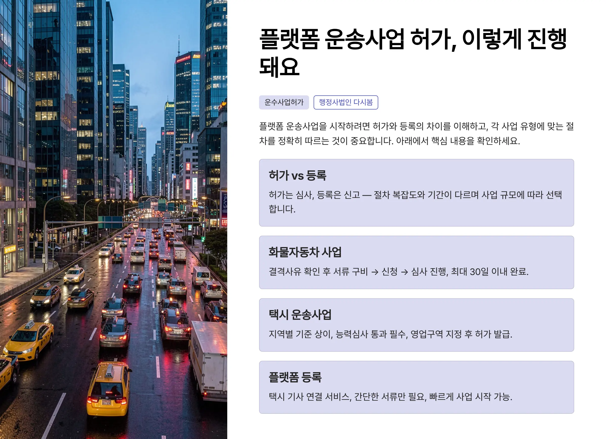 화물자동차·택시 운송사업 허가 및 등록 절차를 한눈에 알아보기