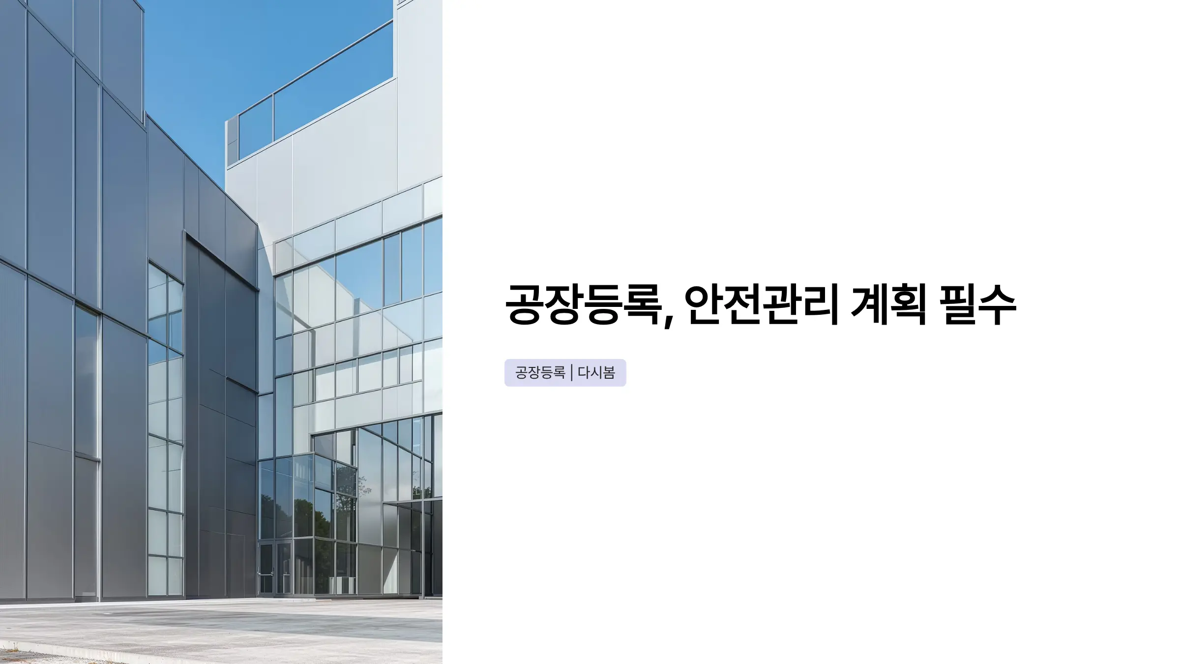 공장등록 신청 시 안전 관리 계획 수립, 반드시 해야 할 의무사항