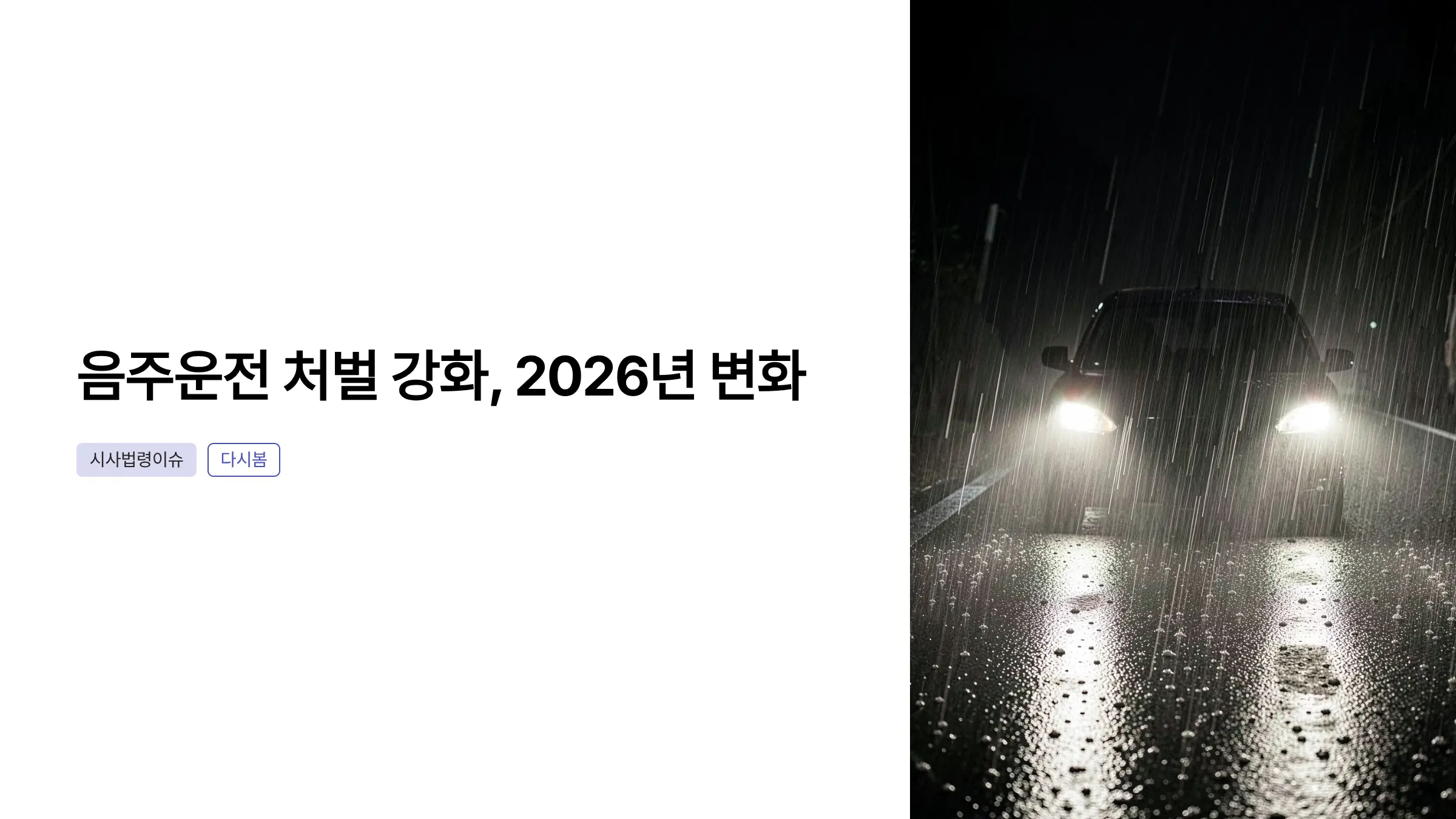 음주운전 처벌 강화 2026, 조건부 면허제 10월부터 시행…핵심 내용 정리
