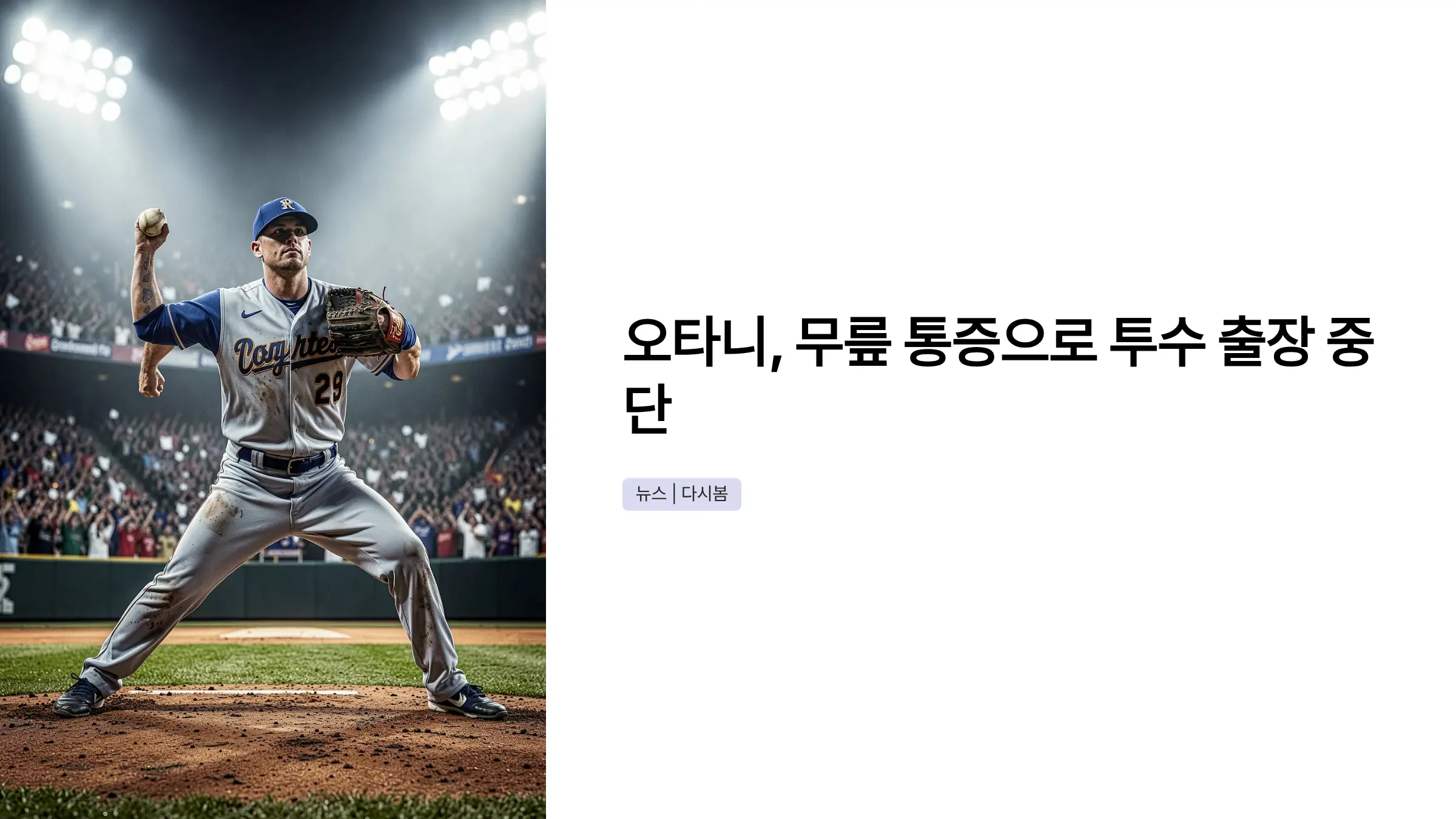 무릎 통증으로 투수 출장 중단한 오타니, 당분간 타자 전담 체제 전환