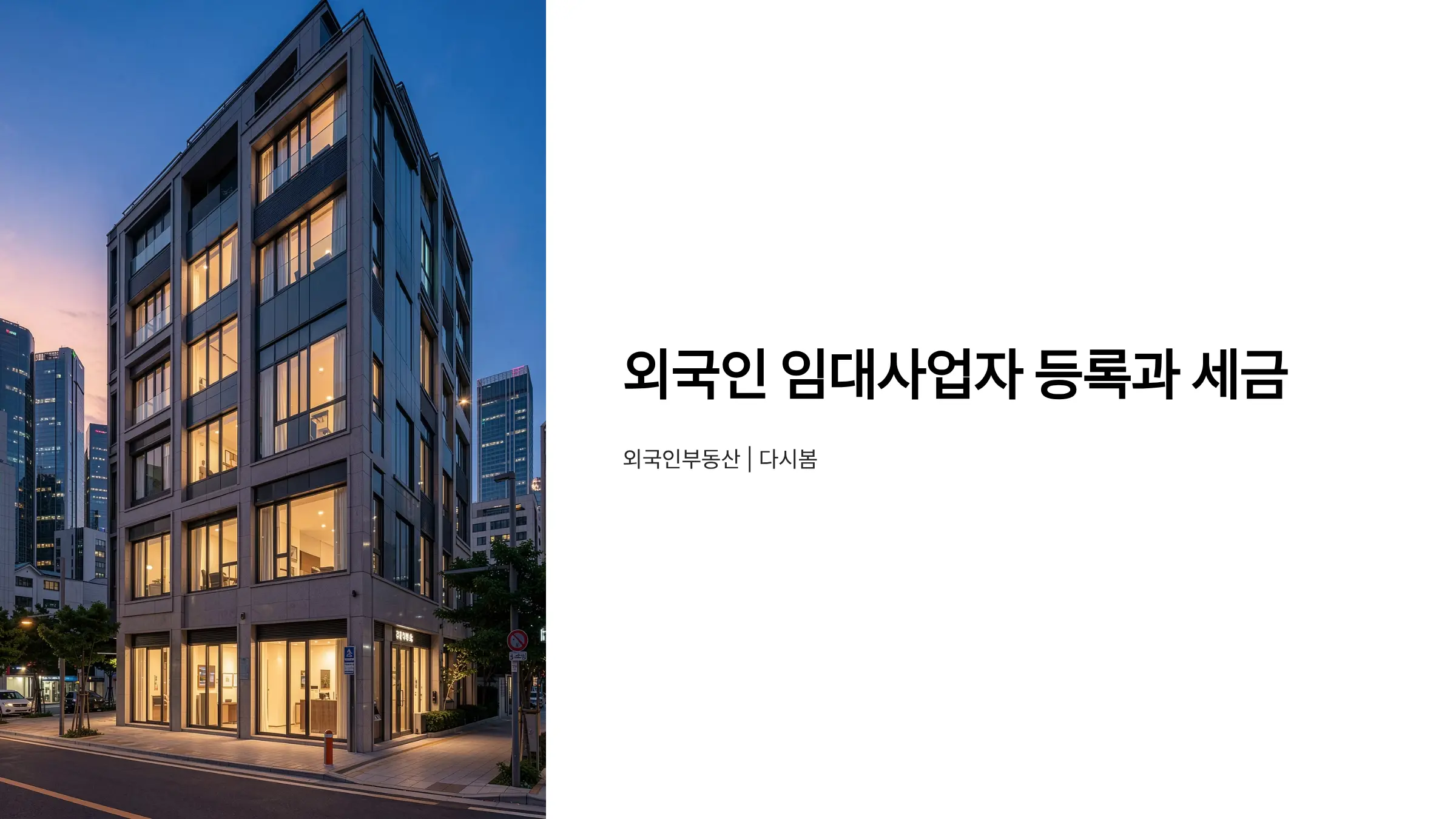 외국인 부동산 임대사업자 등록과 세금 신고, 필수 절차 완벽 가이드