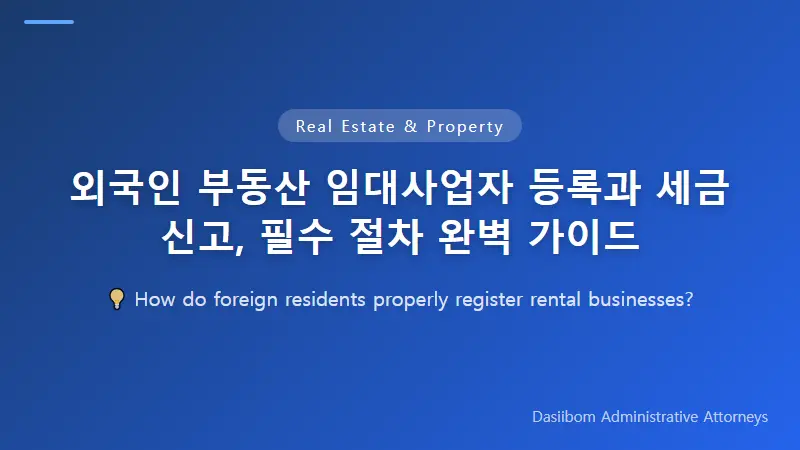 외국인 부동산 임대사업자 등록과 세금 신고, 필수 절차 완벽 가이드