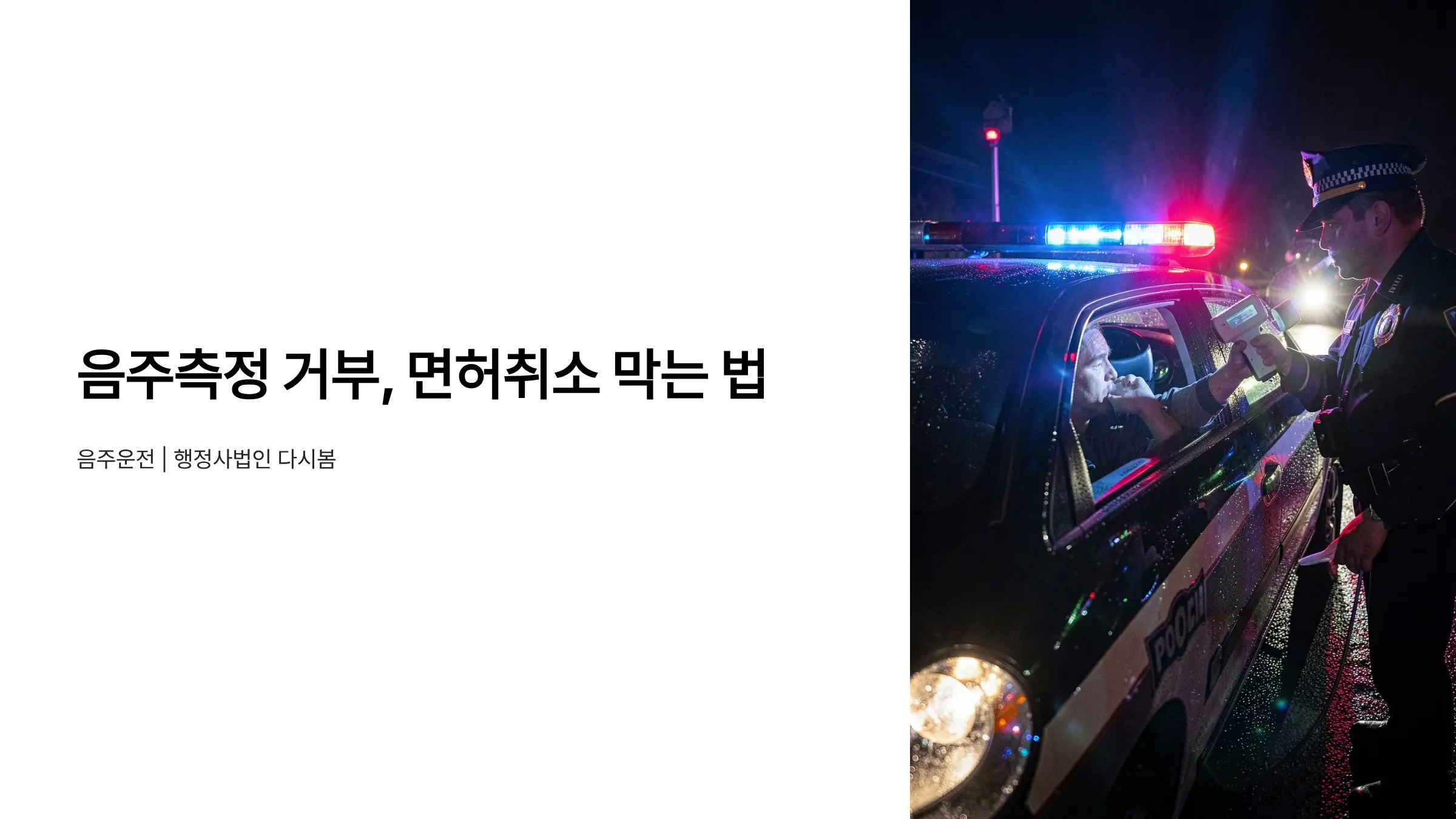 음주측정 거부 처벌과 면허취소 구제, 행정심판으로 막는 법
