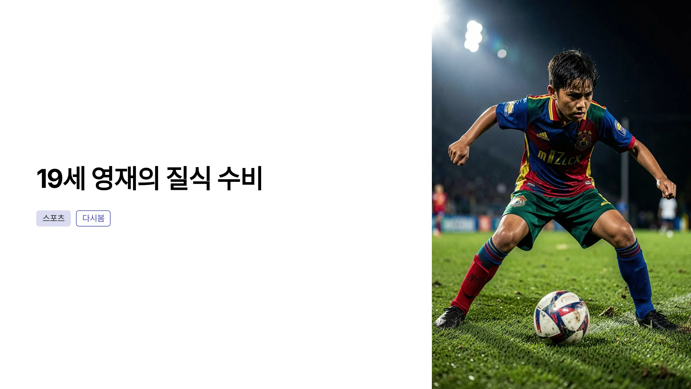 스페인 '질식 수비'의 주인공 19세 영재, 메시의 슈팅 기회조차 봉쇄하다