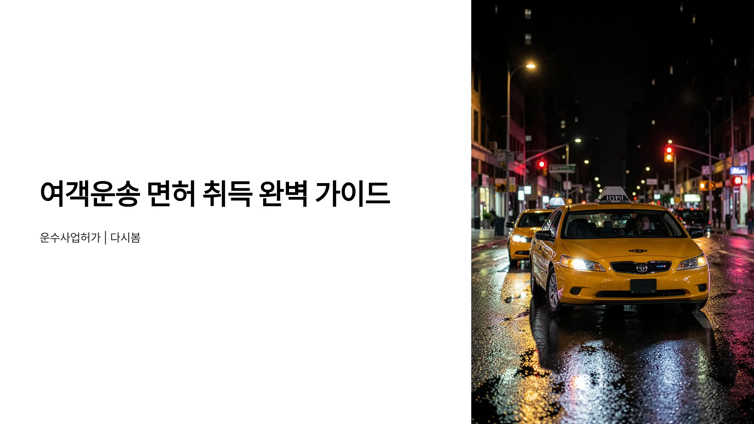 여객운송사업 면허·화물자동차 운송사업 허가 취득 방법: 택시·개인화물 허가 절차 완벽 가이드
