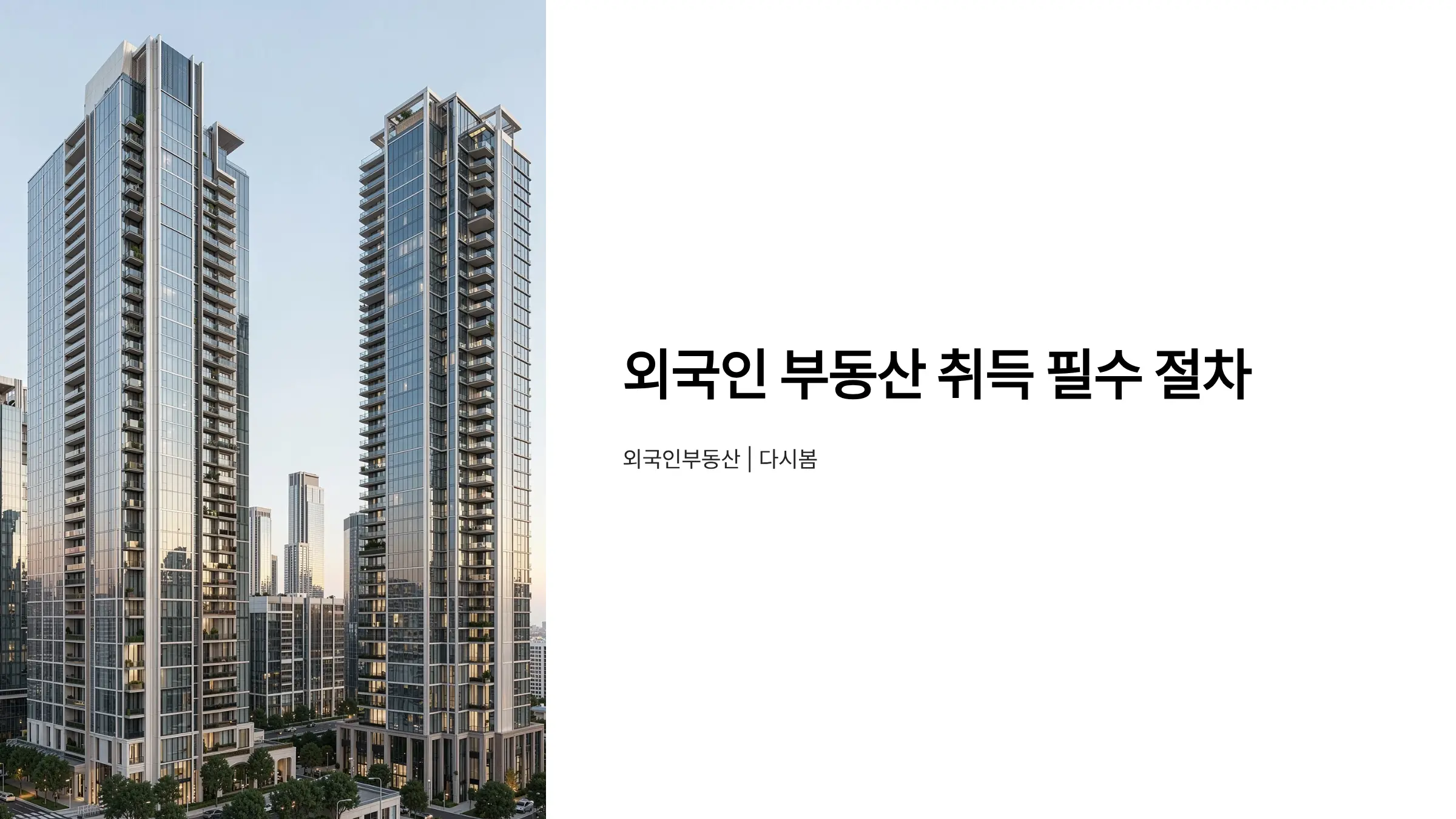 외국인 부동산 취득 신고부터 양도세까지 필수 절차 완벽 가이드