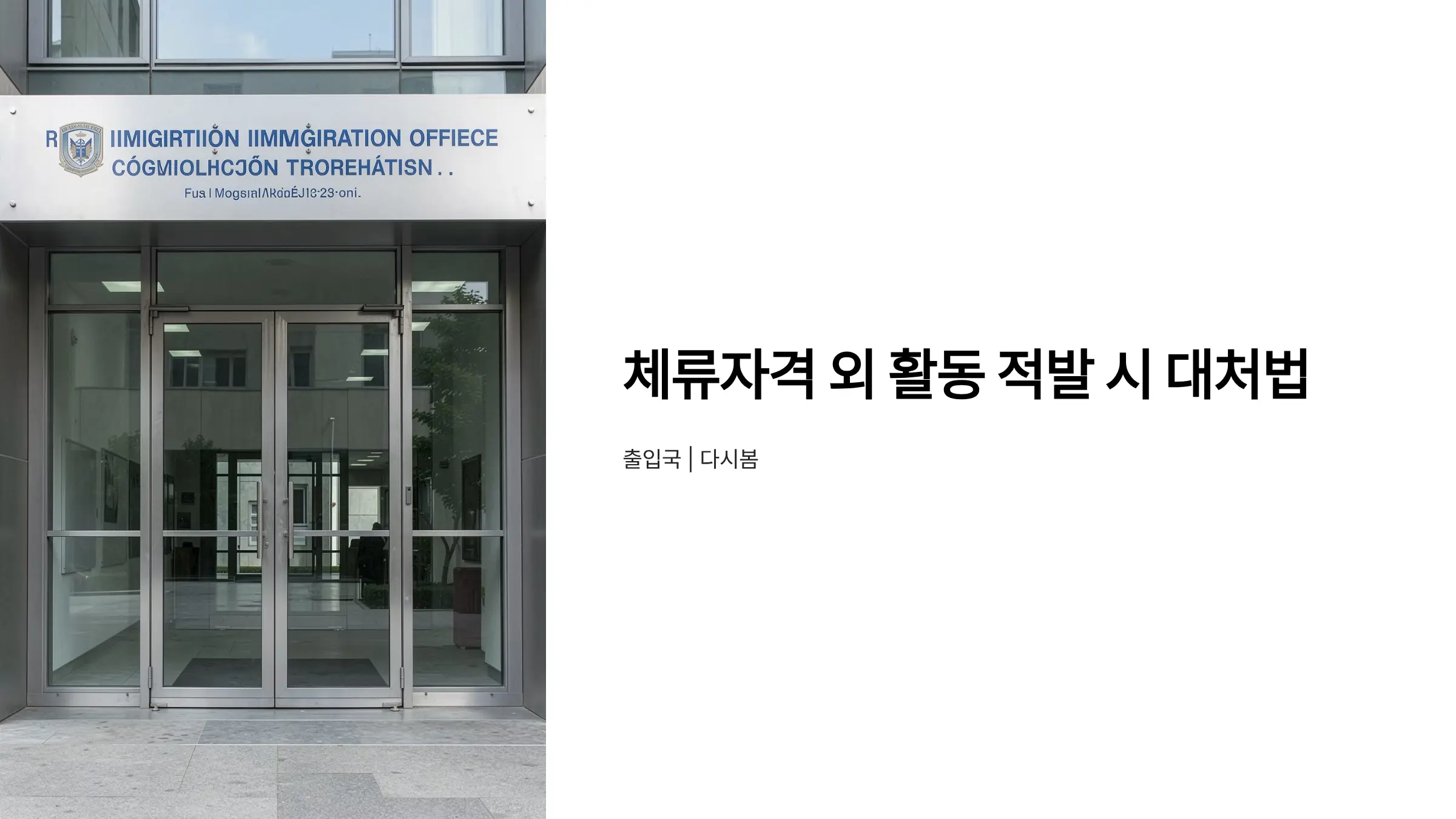 체류자격 외 활동으로 적발된 후 법적 대처 방법