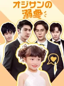 オジサンの溺愛