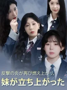 反撃の炎が再び燃え上がり、妹が立ち上がった