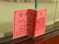 압류물표목