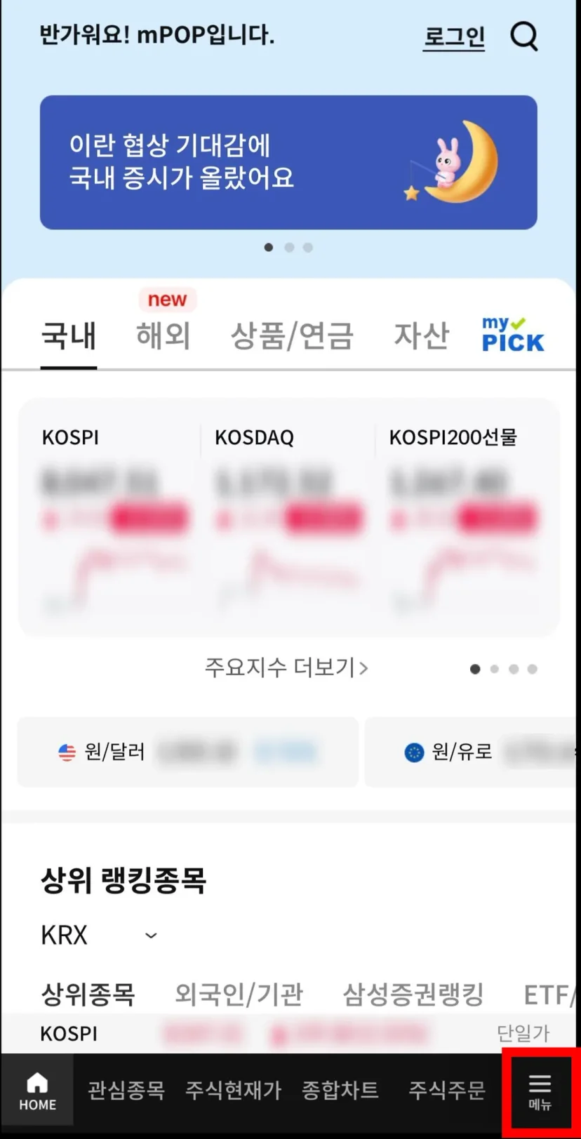 삼성증권 mPOP 홈 화면