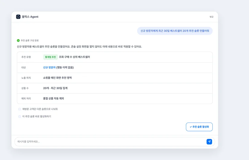 블럭스 Agent에게 자연어로 상품 추천 슬롯 설정