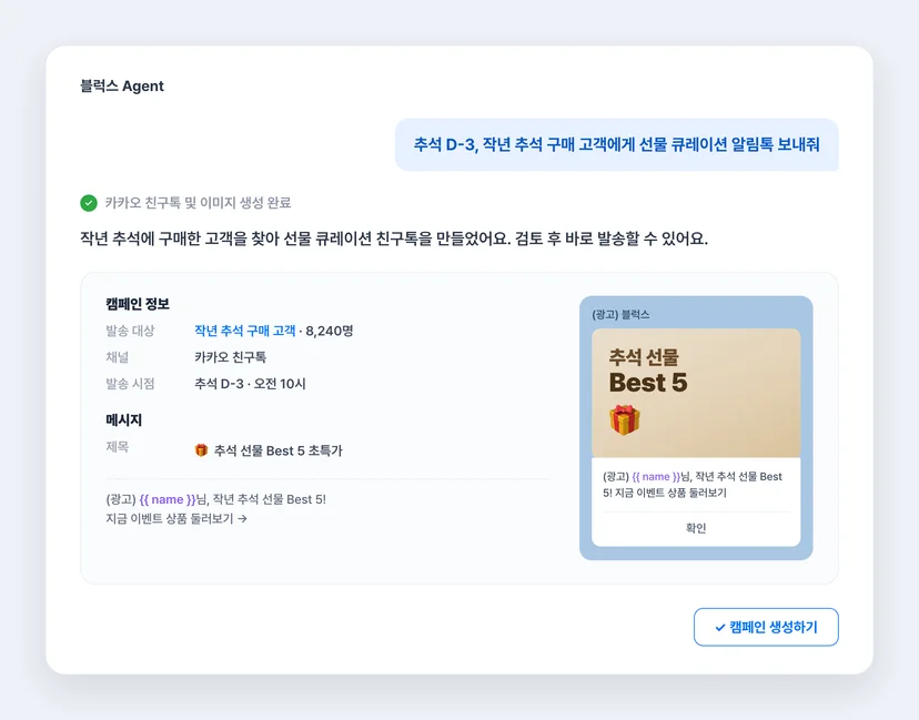 에이전트가 한 문장 요청으로 발송 대상·채널·메시지·이미지까지 캠페인 초안을 완성한 화면