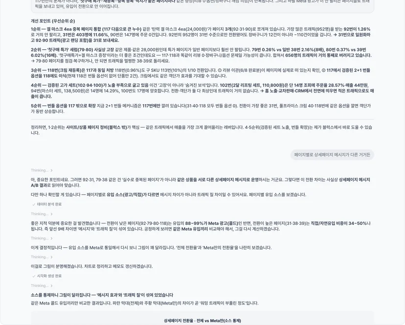 블럭스 에이전트 실제 세션 화면 — '페이지별로 상세페이지 메시지가 다른 것'이라는 마케터의 맥락에, 전환 격차를 A/B 결과로 재해석하되 유입 소스(콜드/웜)를 통제해 같은 Meta 유입끼리 재계산하겠다고 좁혀가는 장면