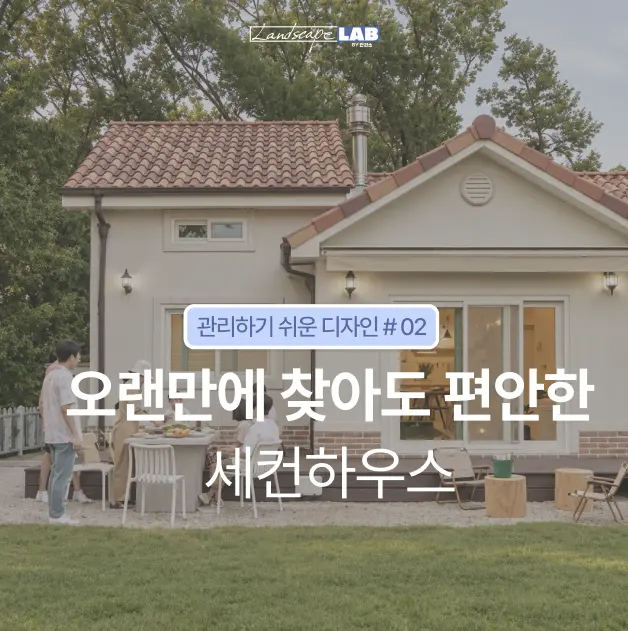 세컨하우스 정원 시공사례|관리하기 쉬운 정원을 만드는 7가지 방법|Landscape LAB
