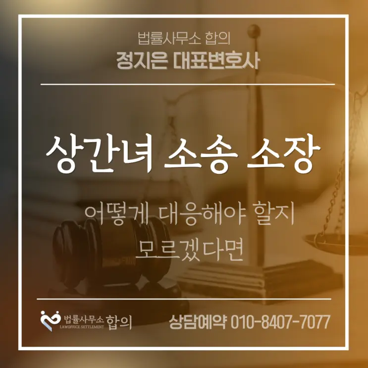 상간녀 소송, 당황하지 마세요. 변호사가 알려드리는 확실한한 대응 방법
